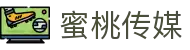 蜜桃传媒-蜜桃传媒官方入口